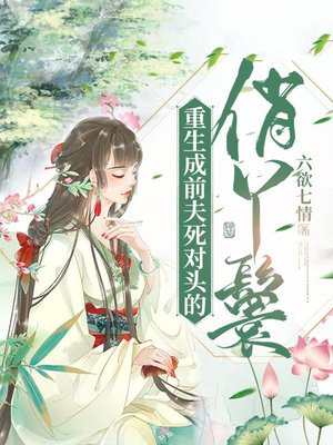 重生成前夫死敌的心尖宠