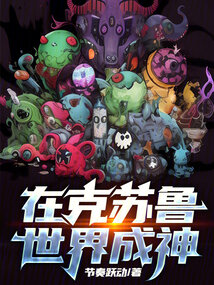 克苏鲁成神途径