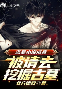 盗墓小说成真小说