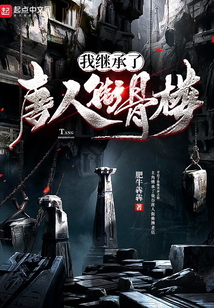 我继承了唐人街骨楼TXT百度云