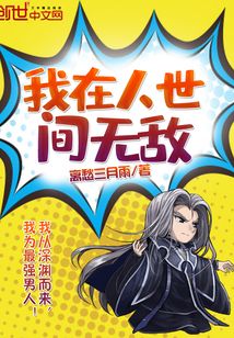 无敌于人世间笔趣阁