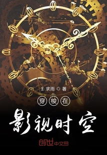 穿梭在影视时空 小说