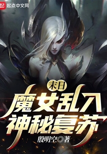 末日魔女乱入神秘复苏