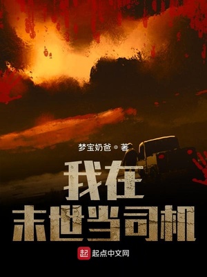 我在末世当司机笔趣阁