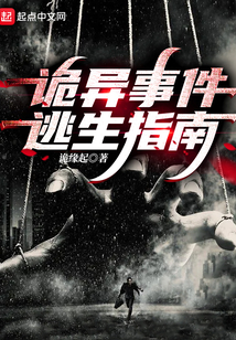 诡异事件逃生指南