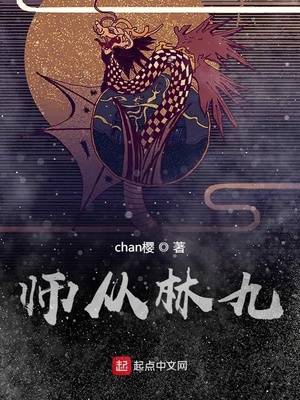 师从林九TXT