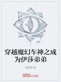 穿越魔幻车神之成为伊莎弟弟猫尾酒