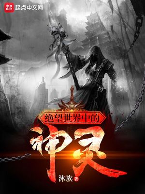绝望世界中的神灵是什么