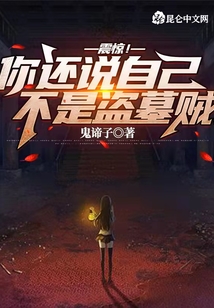 盗墓我真不是算命的