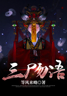 三尸语第二部