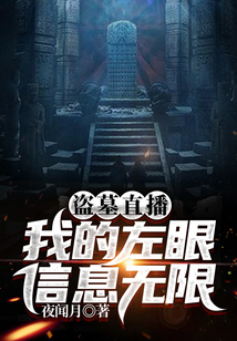 盗墓直播:我的左眼信息无限 夜闻月
