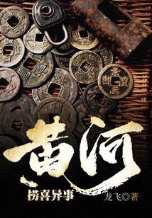 黄河异事录2在线阅读