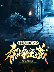 科考异闻录之秦岭密藏TXT