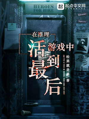 在推理游戏中活到最后好看吗