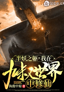 半妖之躯,我在九叔世界中修仙 执鹿中原