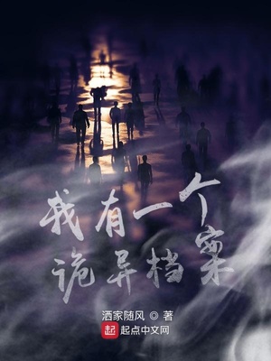 我有一个诡异档案出版了吗