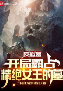 盗墓:开局拒绝精绝女王