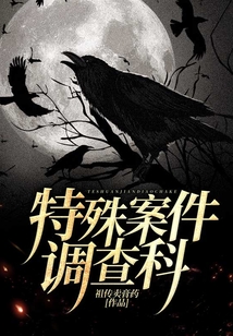特殊案件调查科1