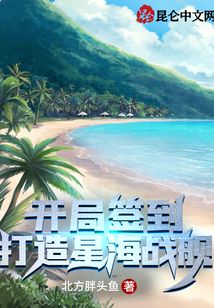 开局签到:打造星海战舰 北方胖头鱼
