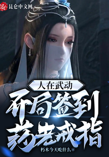 人在武动,开局签到药老戒指下载