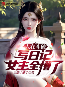 人在斗破写日记,女主全懵了!云韵小能手