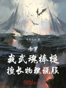 斗罗:我武魂棒槌,擅长物理说服
