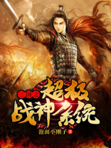 三国之超级战神系统百度百科