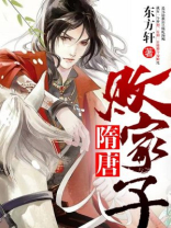 隋唐败家子东方轩TXT下载