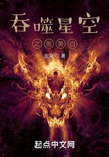吞噬星空之张昊白TXT下载