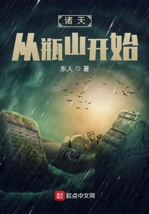 诸天从瓶山开始书评