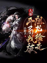 大秦开局把系统告知祖龙