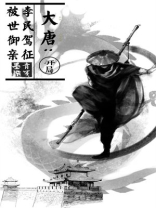 大唐:开局李世民来蹭饭