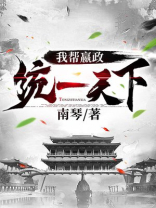 我帮嬴政统一天下好看吗