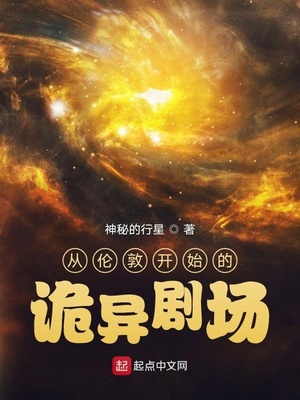从伦敦开始的诡异剧场TXT下载