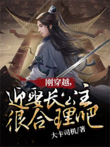 刚刚穿越