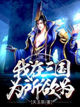 我在三国为所欲为免费下载