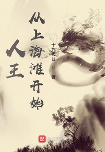 人王:从上海滩开始笔趣阁
