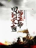 回到宋朝当王爷免费阅读