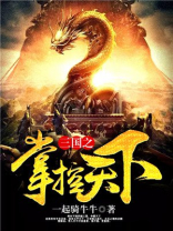 三国之掌控天下笔趣阁