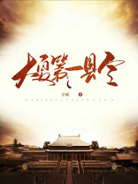 大夏第一县令短剧