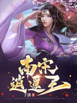 南宋逍遥王 今日太阳大