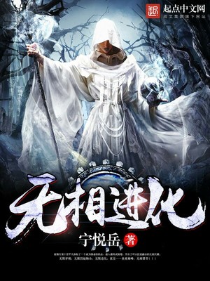无相进化起点
