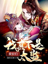 爱妃们,我真不是太监 哔哩哔哩