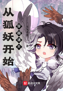 从狐妖开始穿越诸天下载