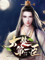 小说大楚第一ceo下载