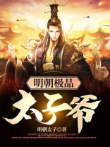极品太子爷李辰的小说