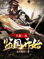 大秦:从监国开始 流木随波