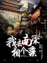我去南宋相个亲 笔讷