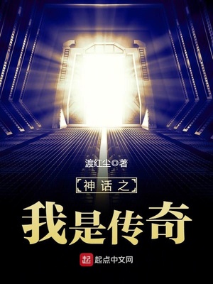 神话之我是传奇 小说