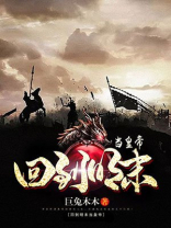 回到明末当权臣